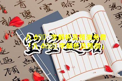 八 🌴 字解析及预测免费「八 🐝 字解析及预测」